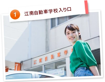江南自動車学校入り口
