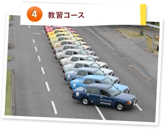 教習コース
