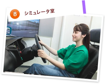 シミュレータ室