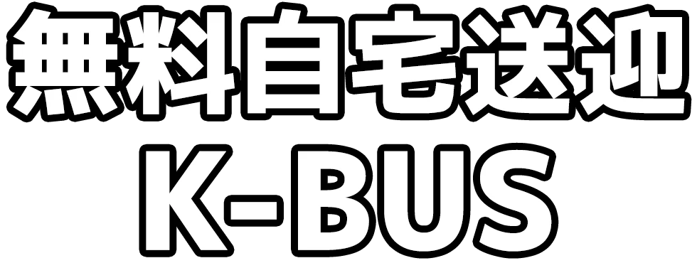 無料自宅送迎K-BUS