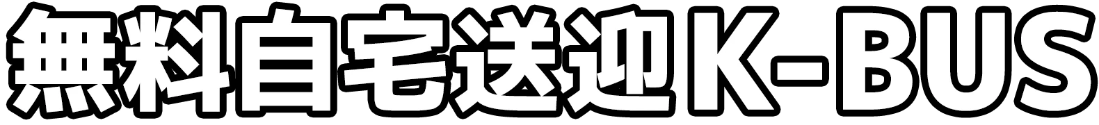 無料送迎バスKBUS