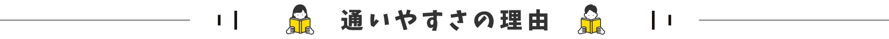 通いやすさの理由